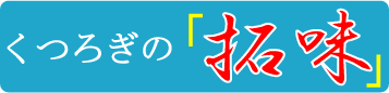 kutsurogi_takumi_logo2